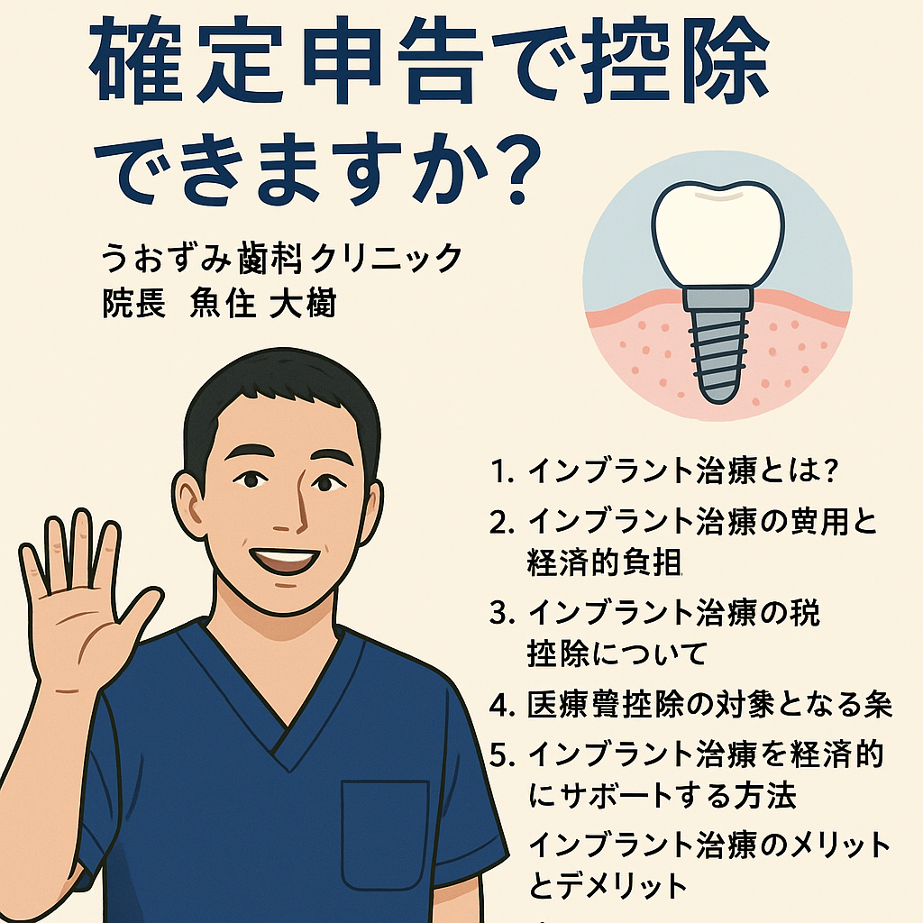 インプラント治療は確定申告で控除できますか？