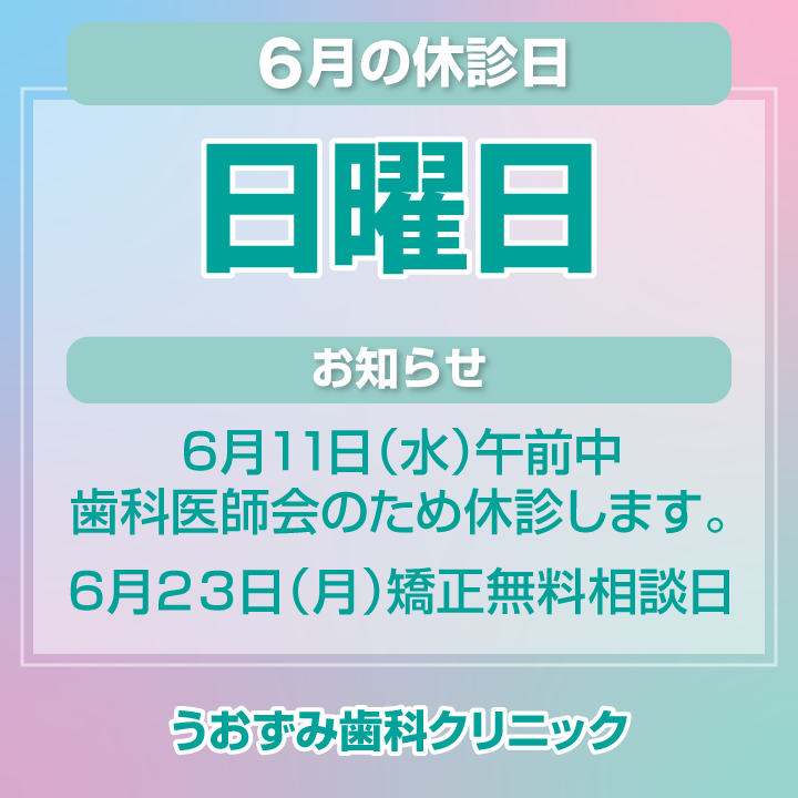 6月休診日情報