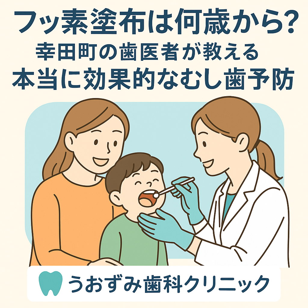 フッ素塗布は何歳から？幸田町の歯医者が教える本当に効果的なむし歯予防