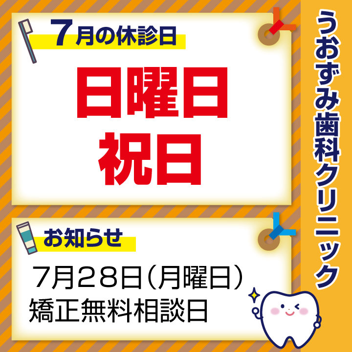 7月休診日情報