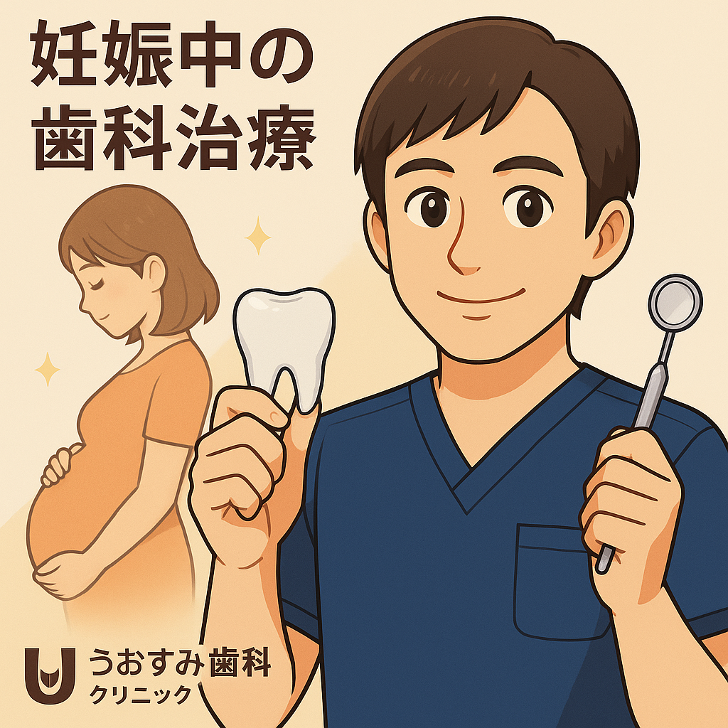 妊娠中の歯科治療は大丈夫？安心して通える歯医者の選び方と治療のタイミング【幸田町の歯科医が解説】