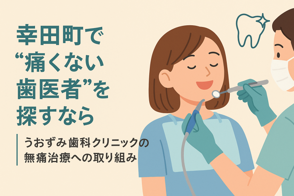 幸田町で“痛くない歯医者”を探すなら｜うおずみ歯科クリニックの無痛治療への取り組み