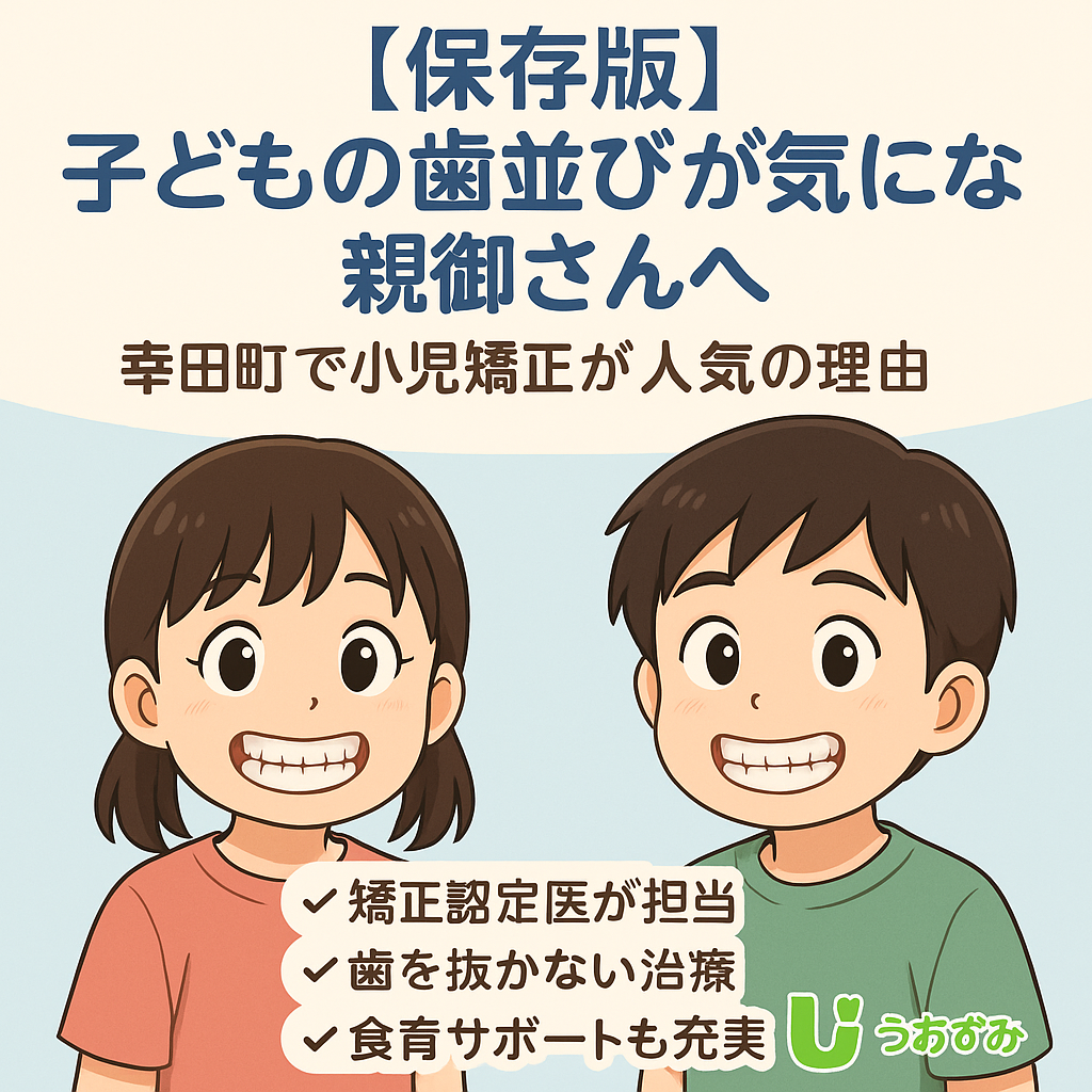【保存版】子どもの歯並びが気になる親御さんへ|幸田町で小児矯正が人気の理由