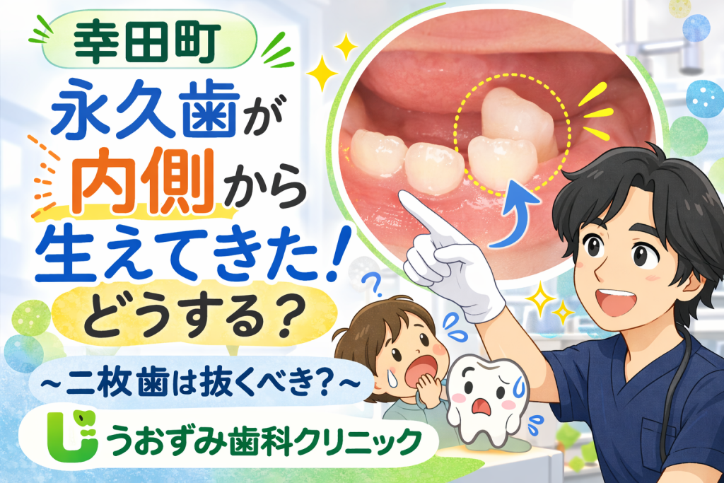 【幸田町】永久歯が内側から生えてきた！どうする？ 二枚歯は抜くべき？放置して大丈夫？小児歯科が徹底解説