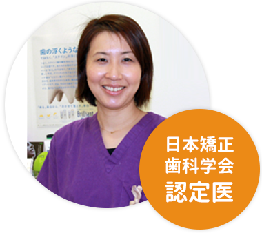 矯正専門医:中筋幾子