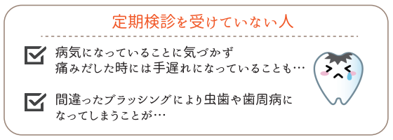 定期検診を受けていない人