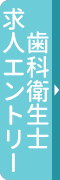 歯科衛生士求人応募