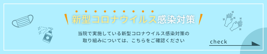 新型コロナウイルス感染対策