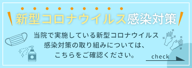 新型コロナウイルス感染対策