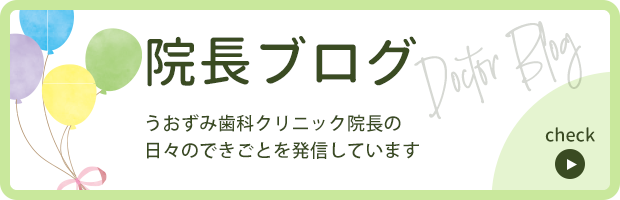 院長ブログ