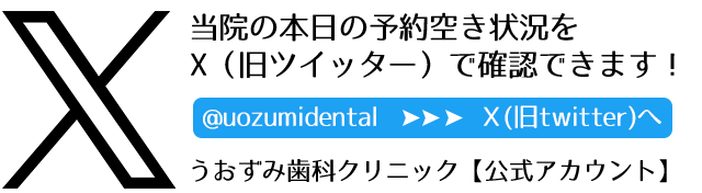 うおずみ歯科クリニック公式Ｘ（旧ツイッター）